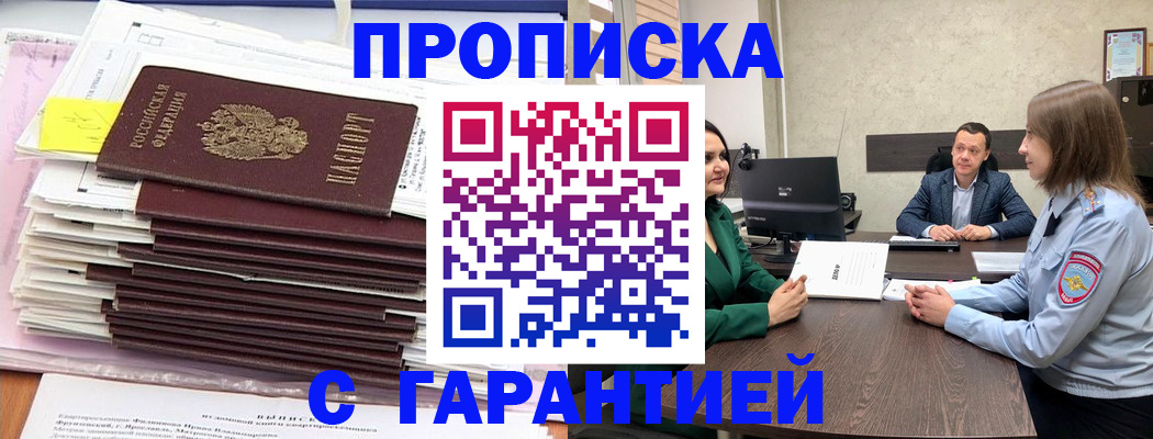 прописка законно в Абинске